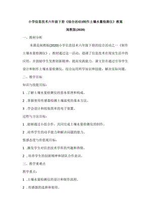 小学信息技术六年级下册《综合活动3 制作土壤水量检测仪》教案及反思.docx