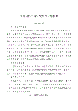 公司自然灾害突发事件应急预案.docx