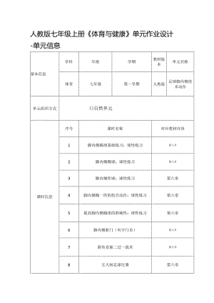 人教版七年级上册《体育与健康》单元作业设计 (优质案例32页).docx