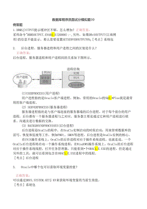 数据库程序员面试分模拟题10.docx