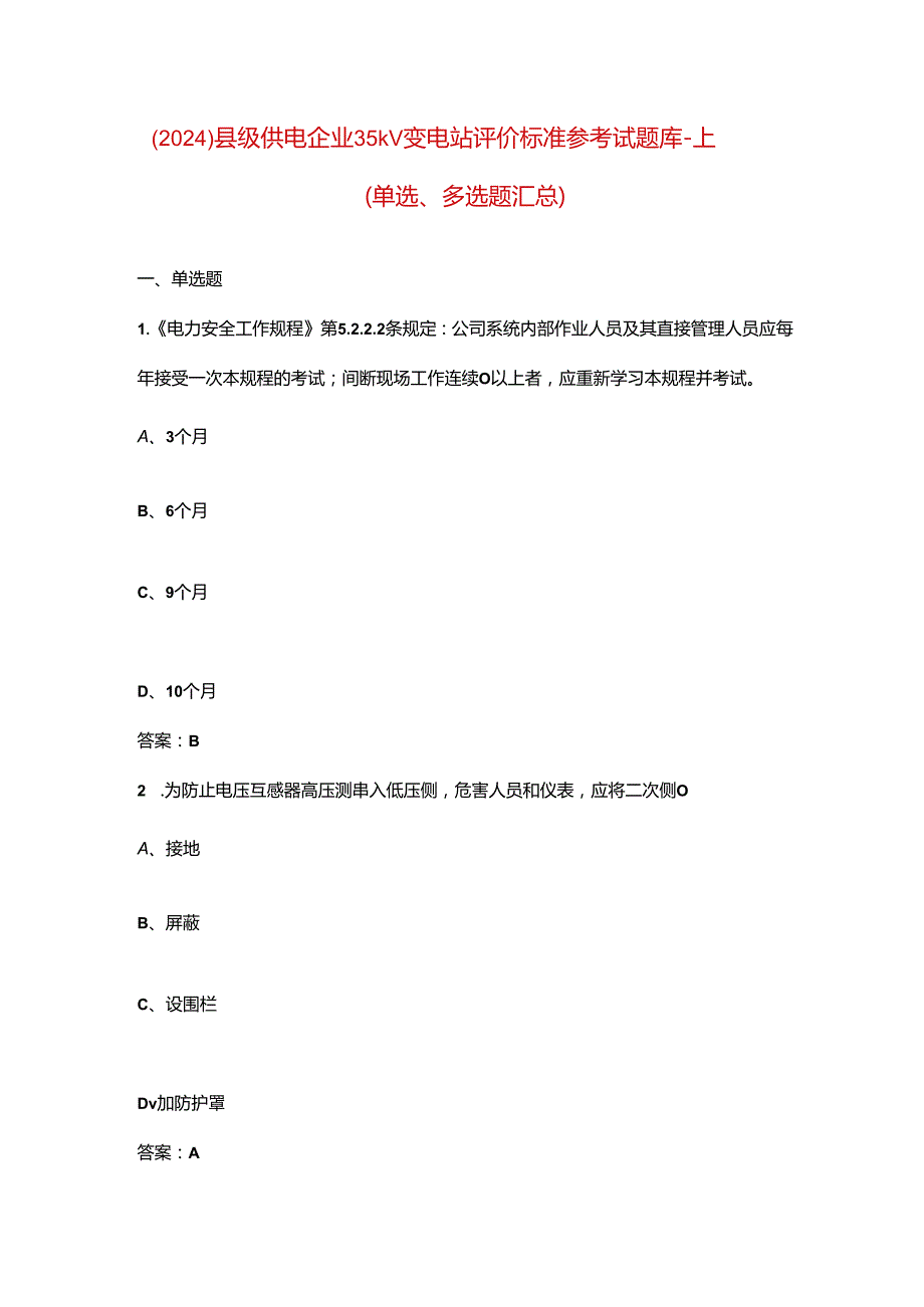 （2024）县级供电企业35kV变电站评价标准参考试题库-上（单选、多选题汇总）.docx_第1页