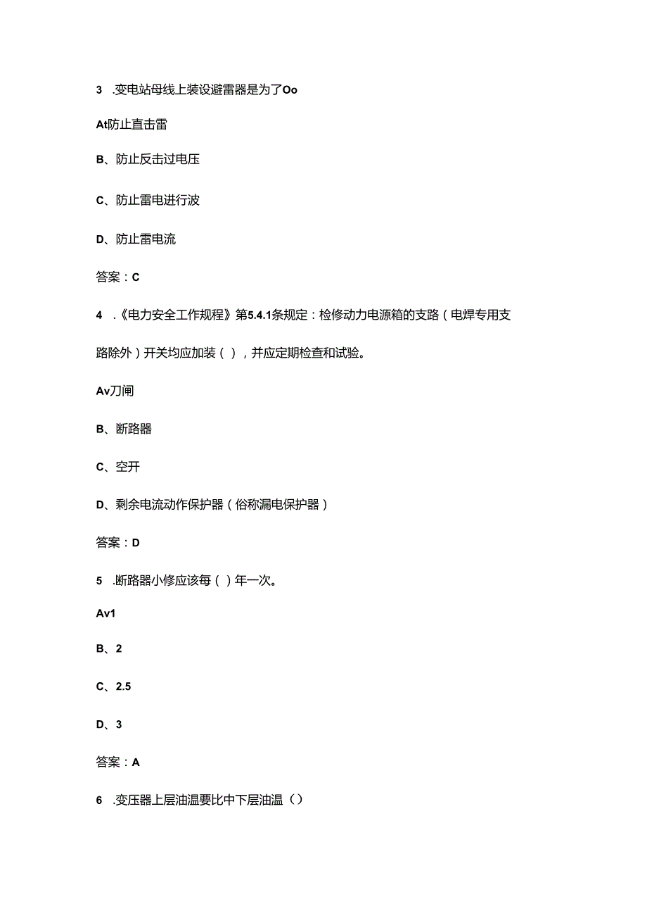 （2024）县级供电企业35kV变电站评价标准参考试题库-上（单选、多选题汇总）.docx_第2页