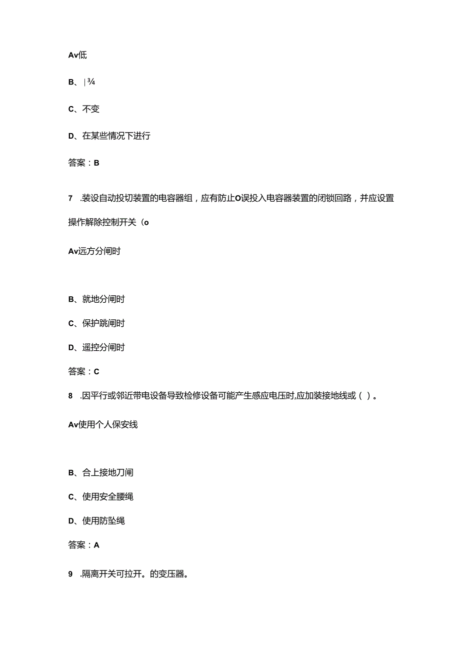 （2024）县级供电企业35kV变电站评价标准参考试题库-上（单选、多选题汇总）.docx_第3页