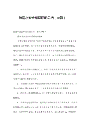 防溺水安全知识活动总结（30篇）.docx