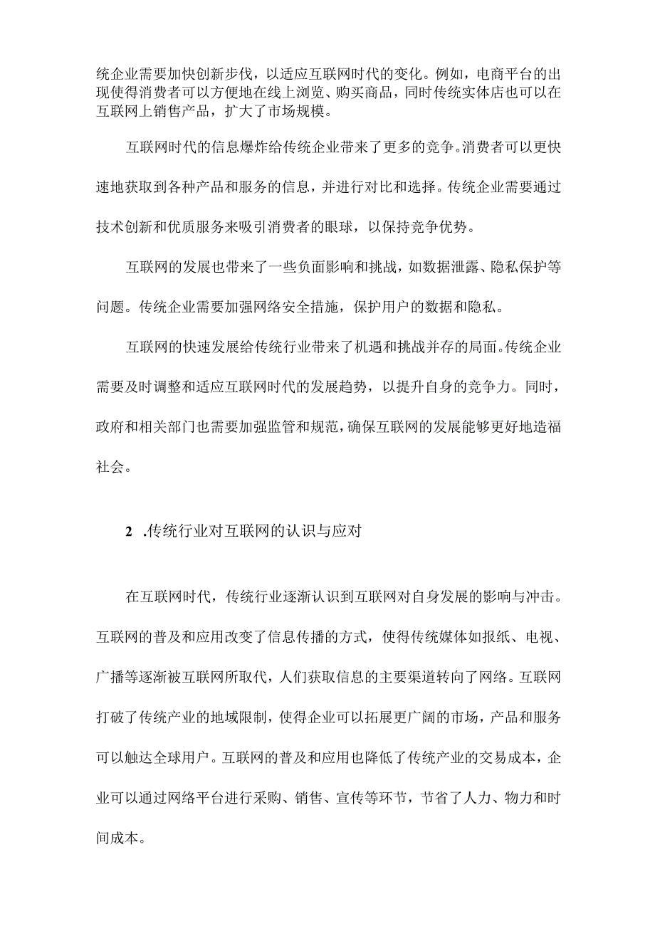 “互联网”时代传统行业的创新与机遇分析.docx_第2页