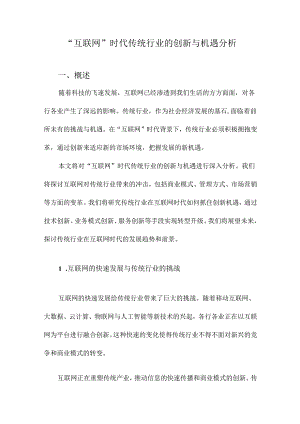 “互联网”时代传统行业的创新与机遇分析.docx