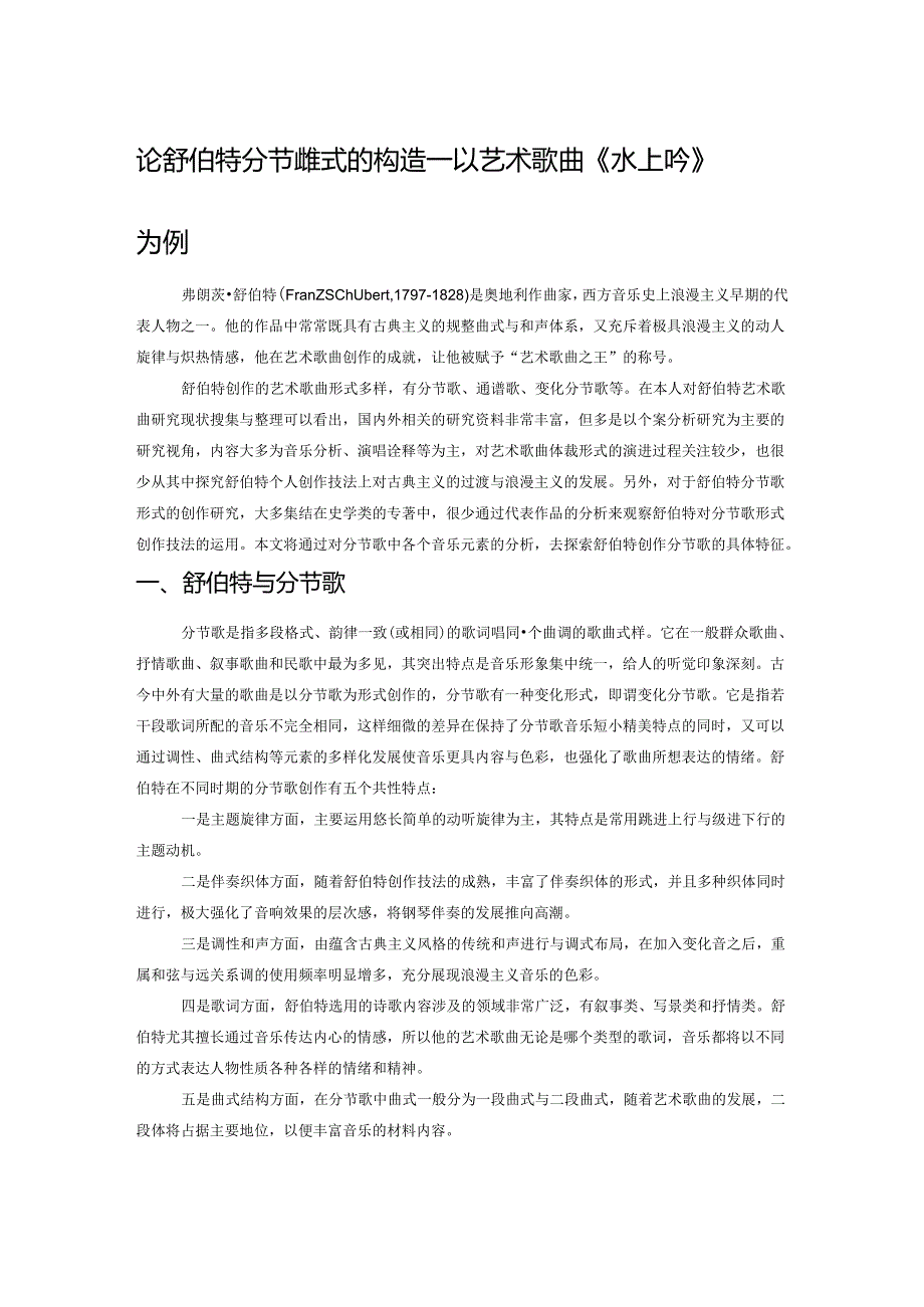 论舒伯特分节歌形式的构造——以艺术歌曲《水上吟》为例.docx_第1页