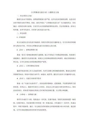 《文明餐桌光盘行动》》主题班会.docx