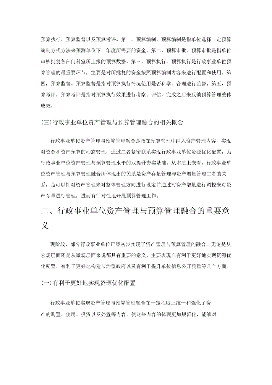 关于行政事业单位资产与预算管理融合的思考.docx_第2页