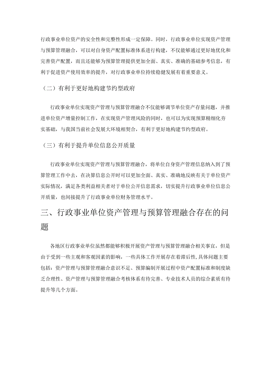 关于行政事业单位资产与预算管理融合的思考.docx_第3页