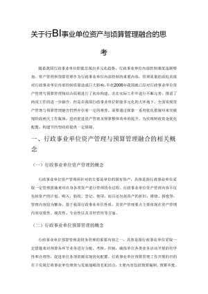 关于行政事业单位资产与预算管理融合的思考.docx