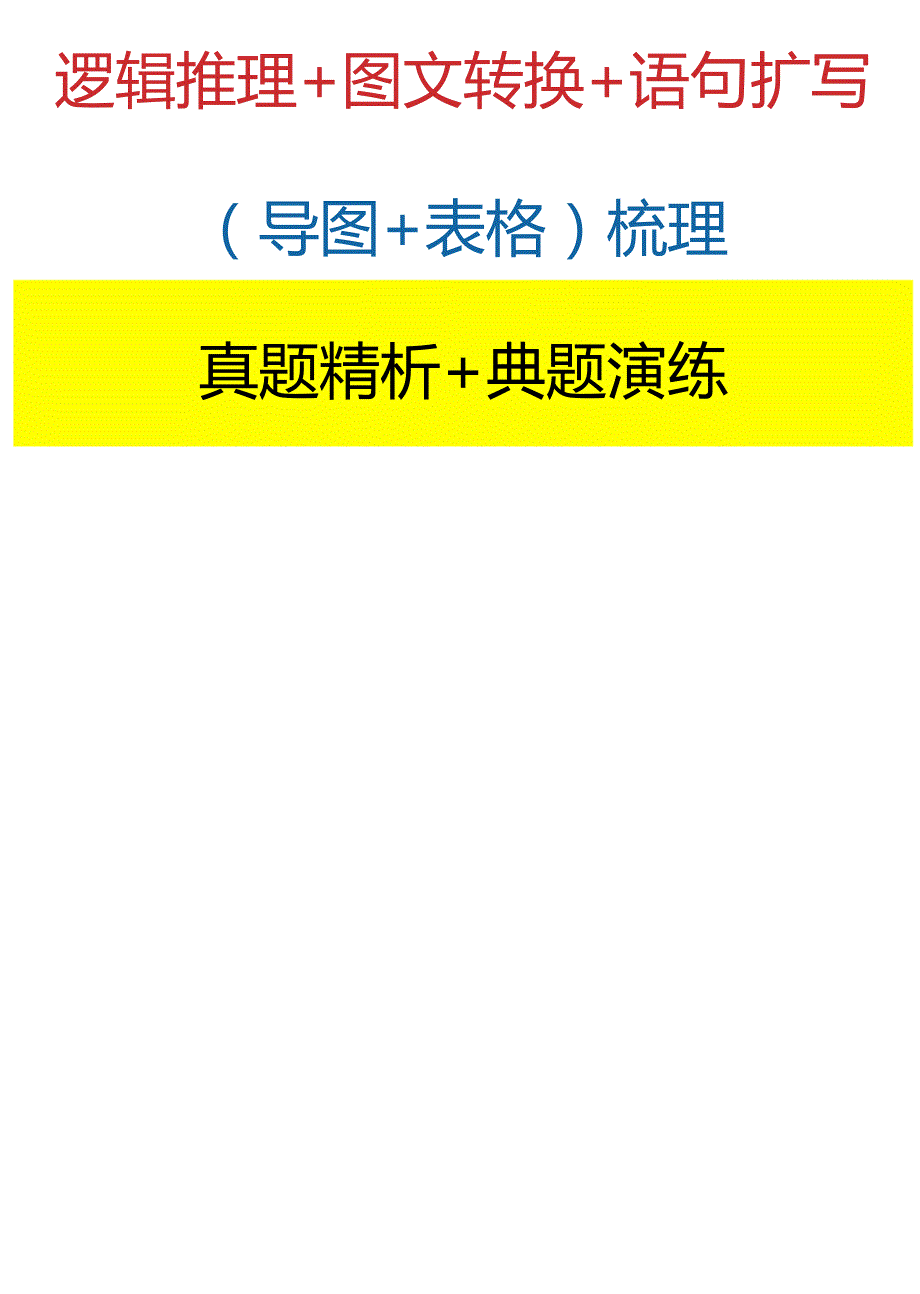 语用题【逻辑推理+图文转换+语句扩写】（导图+表格）梳理附（真题精析+典题演练）.docx_第2页