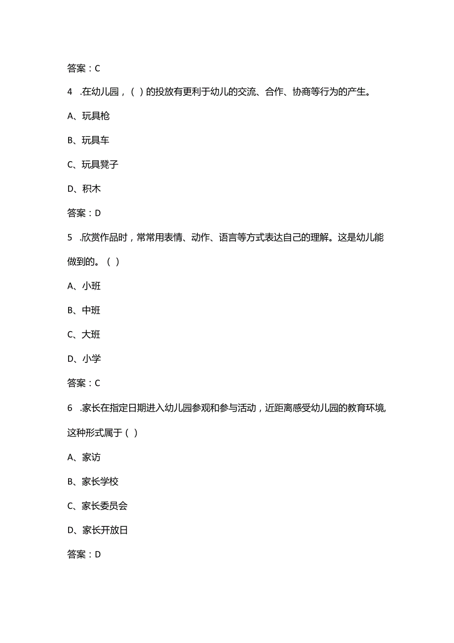 2024年甘肃省幼儿园学前教育理论知识竞赛题库及答案.docx_第2页