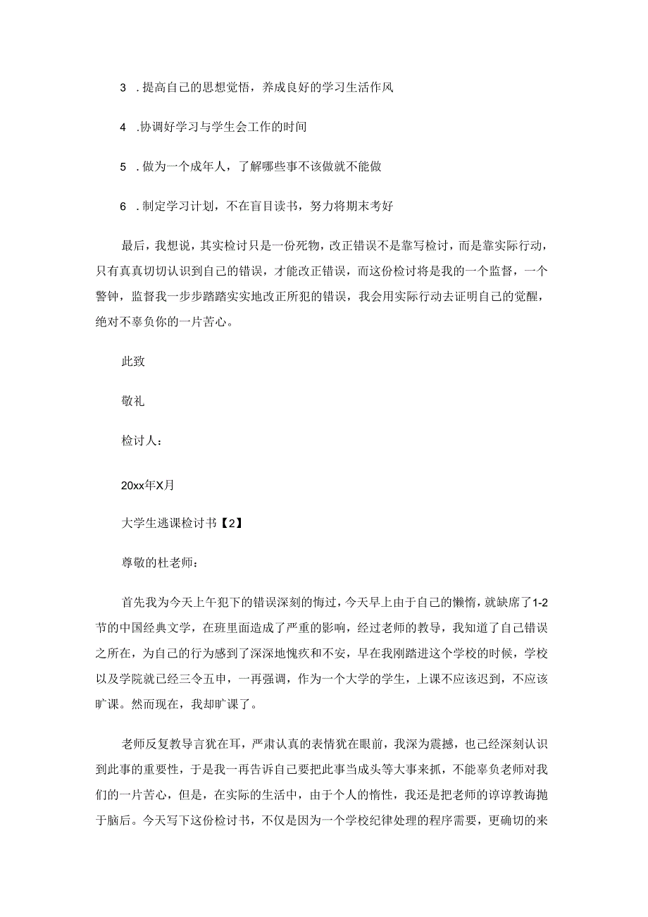 大学生逃课检讨书精编3篇.docx_第2页