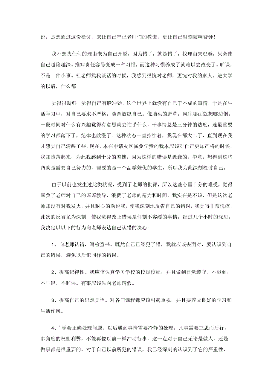 大学生逃课检讨书精编3篇.docx_第3页