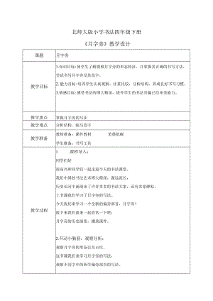 第3课《月字旁》教案 四年级下册书法北师大版.docx