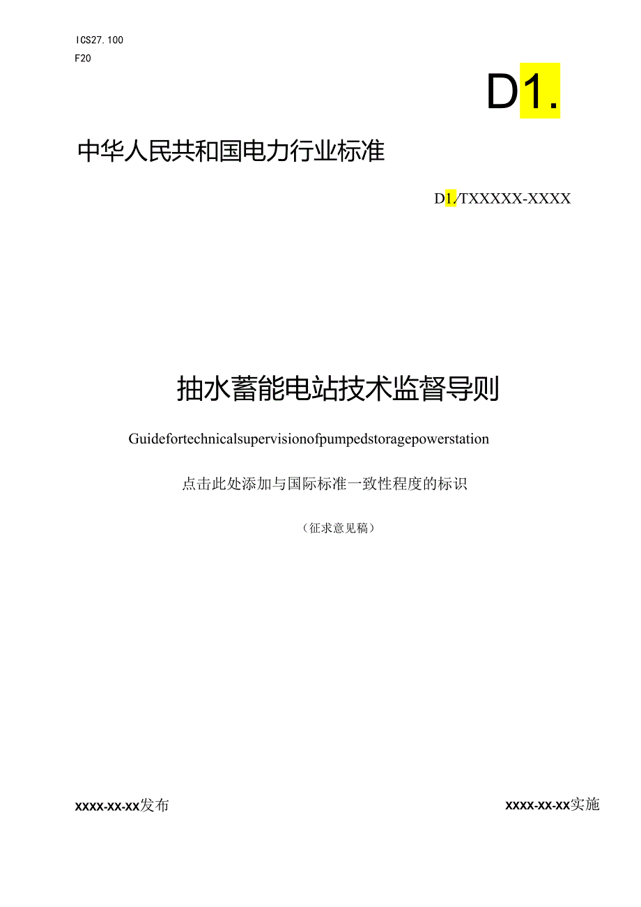 抽水蓄能电站技术监督导则.docx_第1页