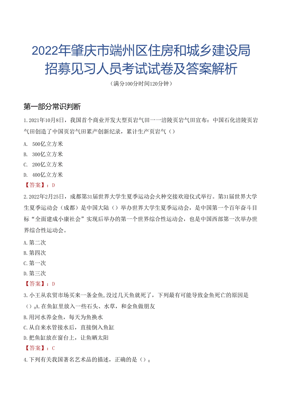 2022年肇庆市端州区住房和城乡建设局招募见习人员考试试卷及答案解析.docx_第1页