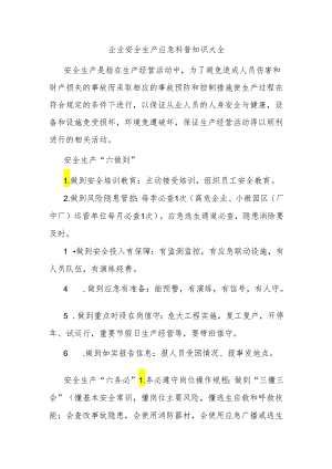 企业安全生产应急科普知识大全.docx