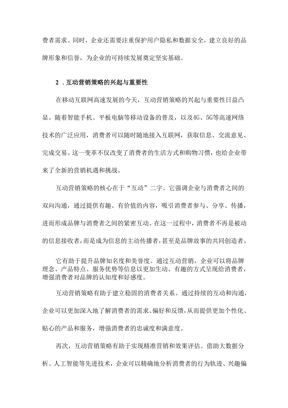 移动互联网环境下互动营销策略对消费者行为影响实证研究.docx_第3页