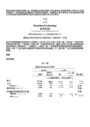 快手2023年Q2财报_市场营销策划_2024年市场报告-3月第4周_【2024研报】重点报告_do.docx