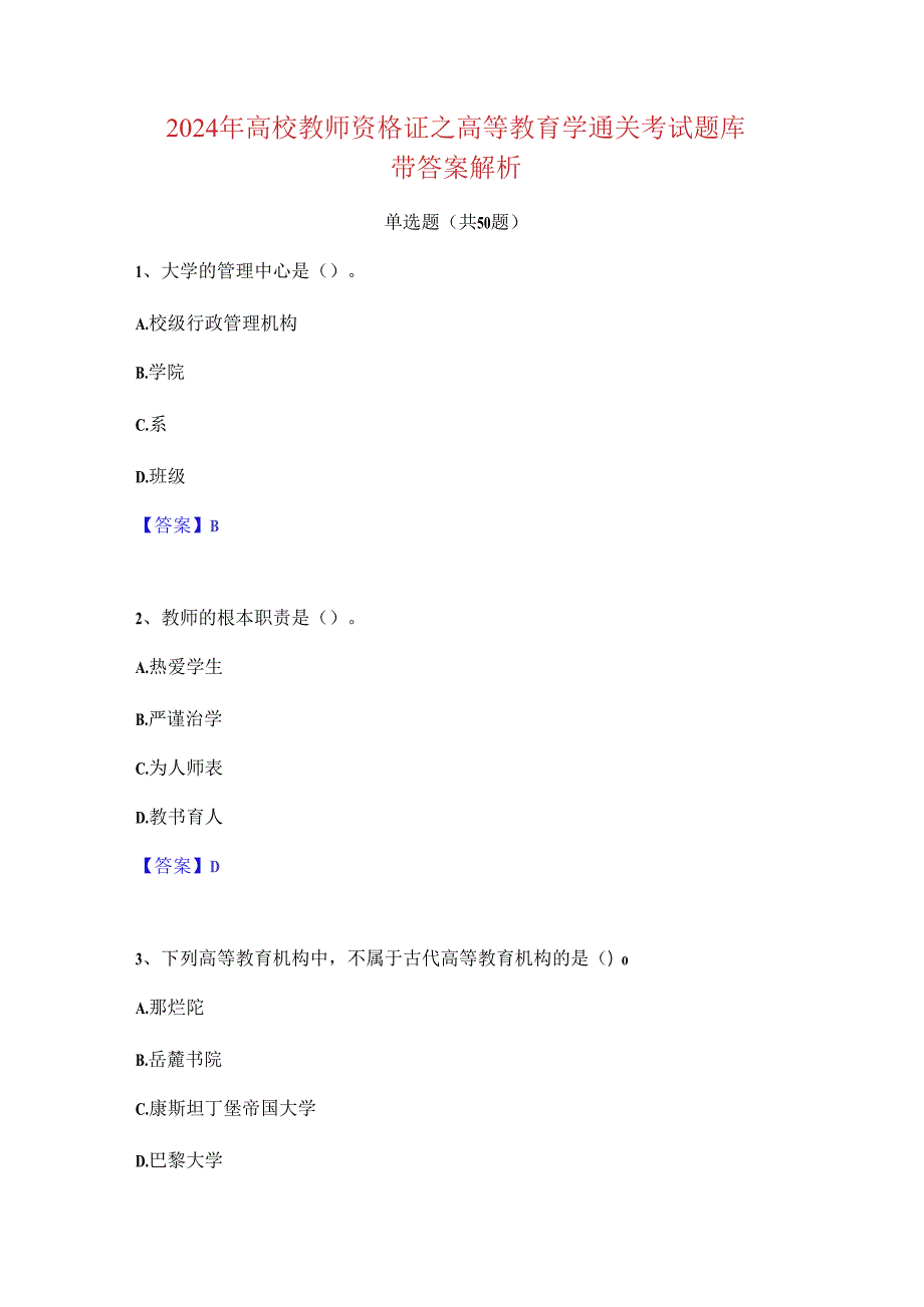 2024 年高校教师资格证之高等教育学通关考试题库 带答案解析.docx_第1页