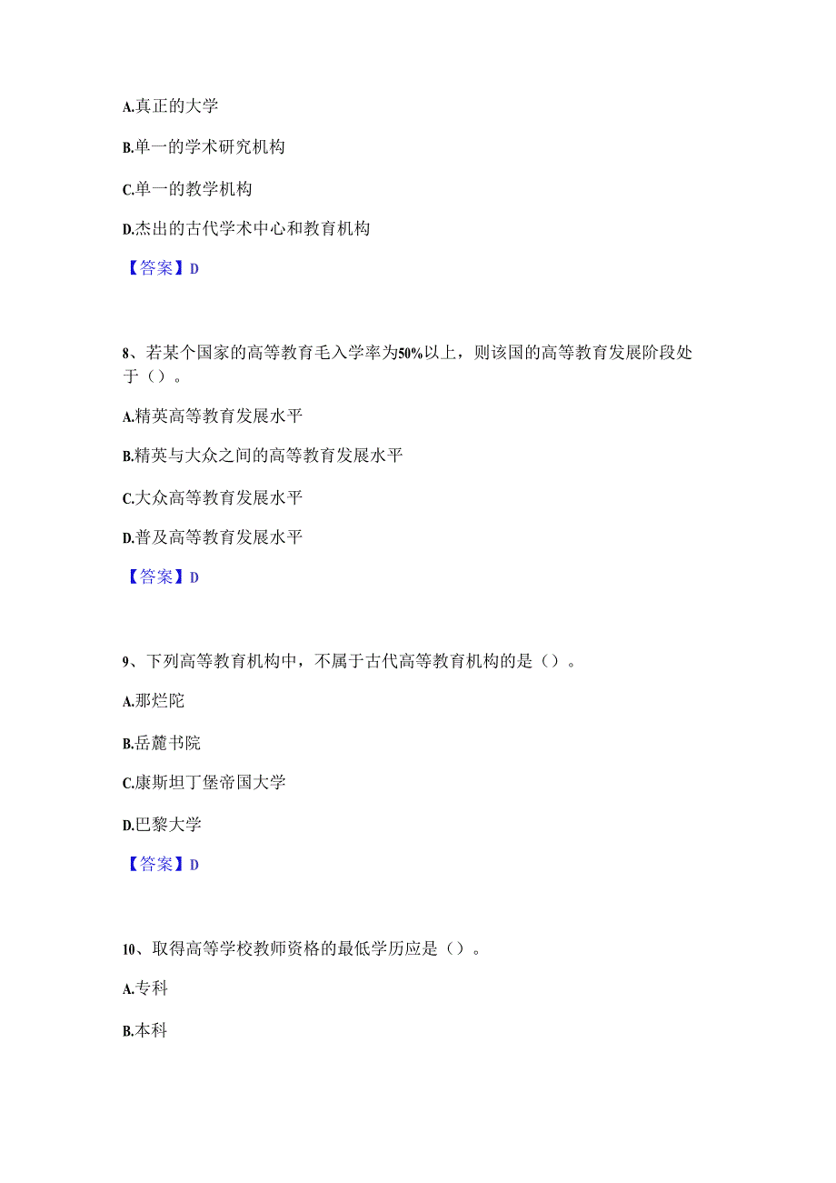 2024 年高校教师资格证之高等教育学通关考试题库 带答案解析.docx_第3页