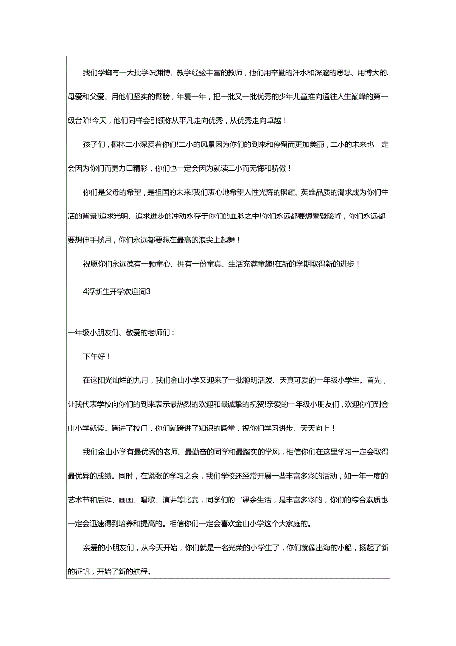 2024年小学新生开学欢迎词.docx_第2页