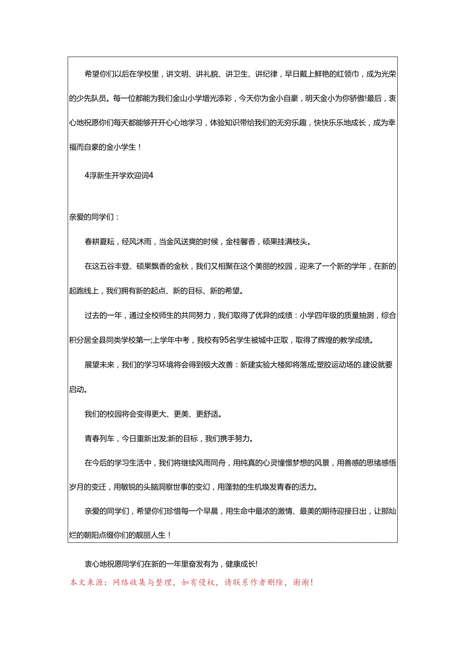 2024年小学新生开学欢迎词.docx_第3页