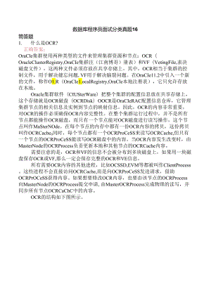 数据库程序员面试分类真题16.docx