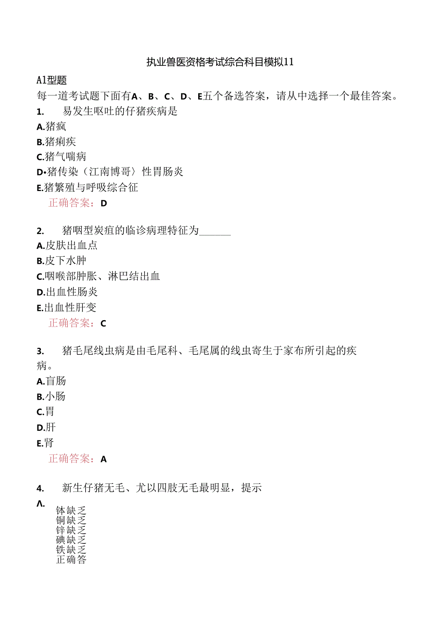 执业兽医资格考试综合科目模拟11.docx_第1页