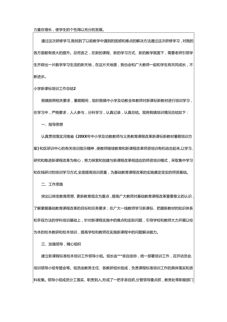 2024年小学新课标培训工作总结.docx_第2页