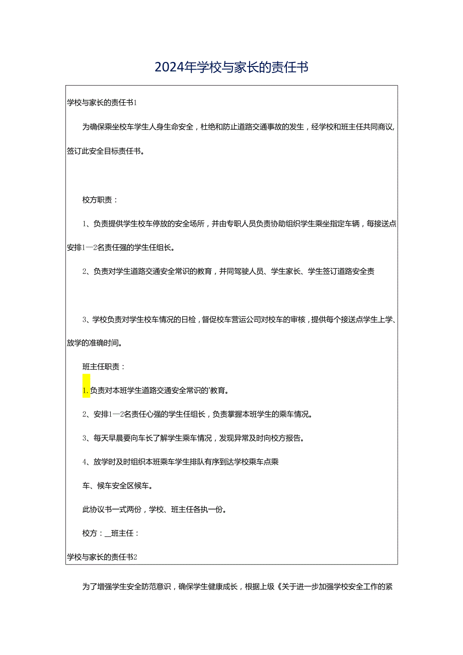 2024年学校与家长的责任书.docx_第1页
