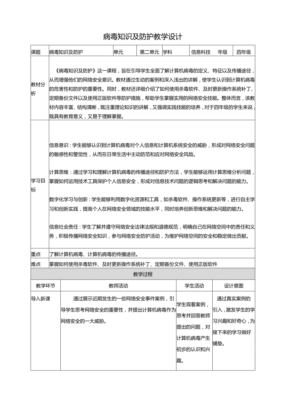 第二单元第3节 病毒知识及防护 教案2 四上信息科技川教版.docx_第1页