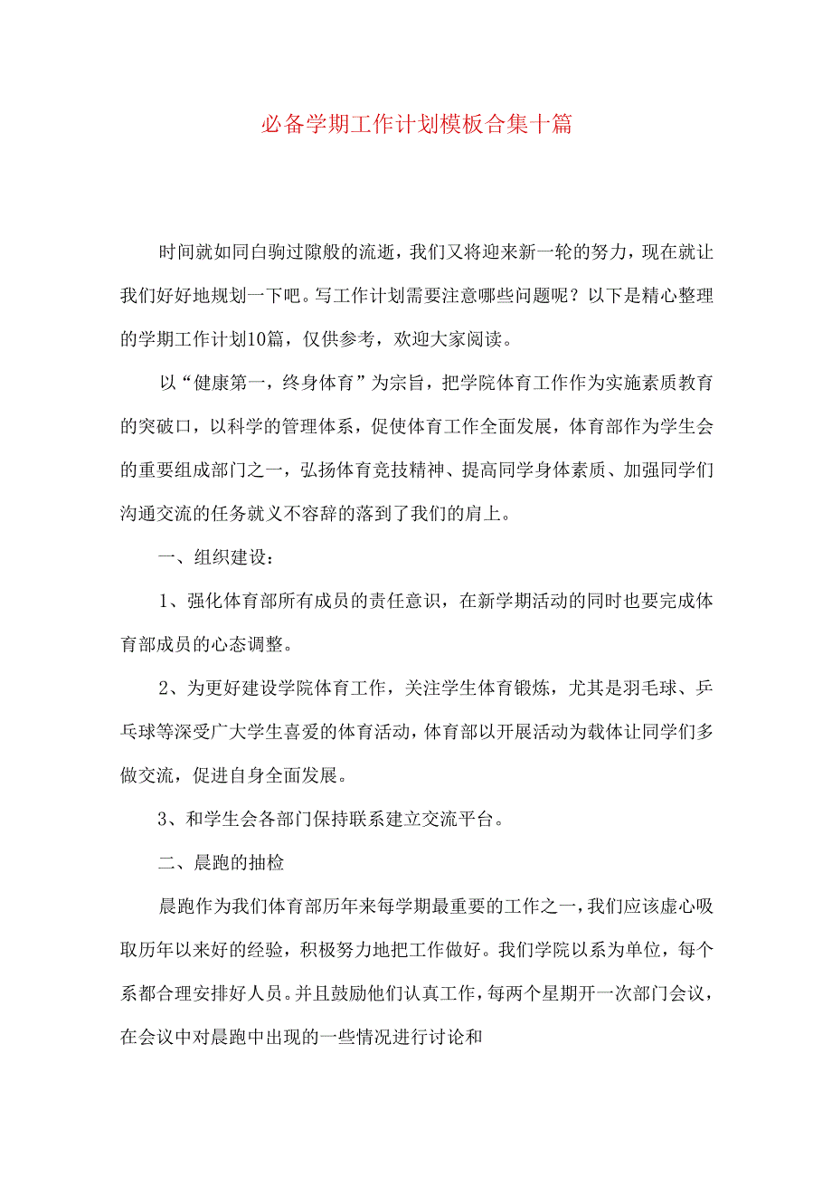 必备学期工作计划模板合集十篇.docx_第1页