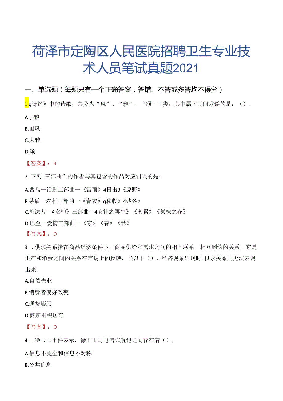 菏泽市定陶区人民医院招聘卫生专业技术人员笔试真题2021.docx_第1页