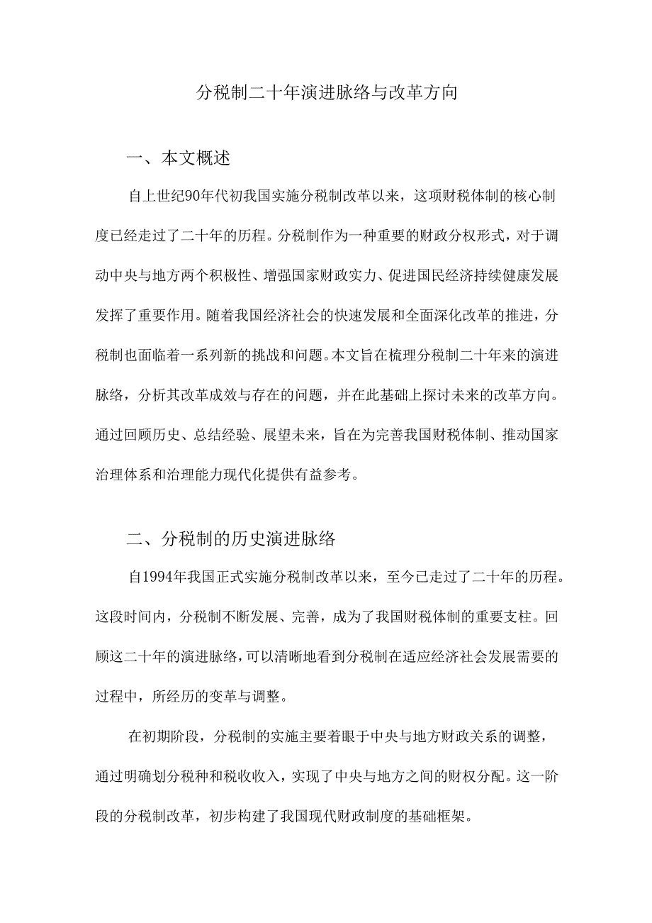 分税制二十年演进脉络与改革方向.docx_第1页