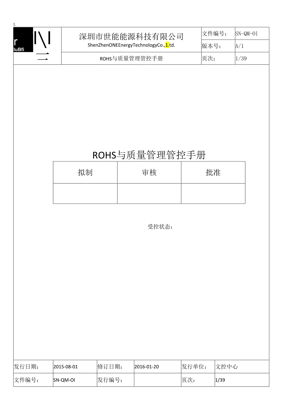 X能源科技企业ROHS与质量管理手册范本.docx_第1页