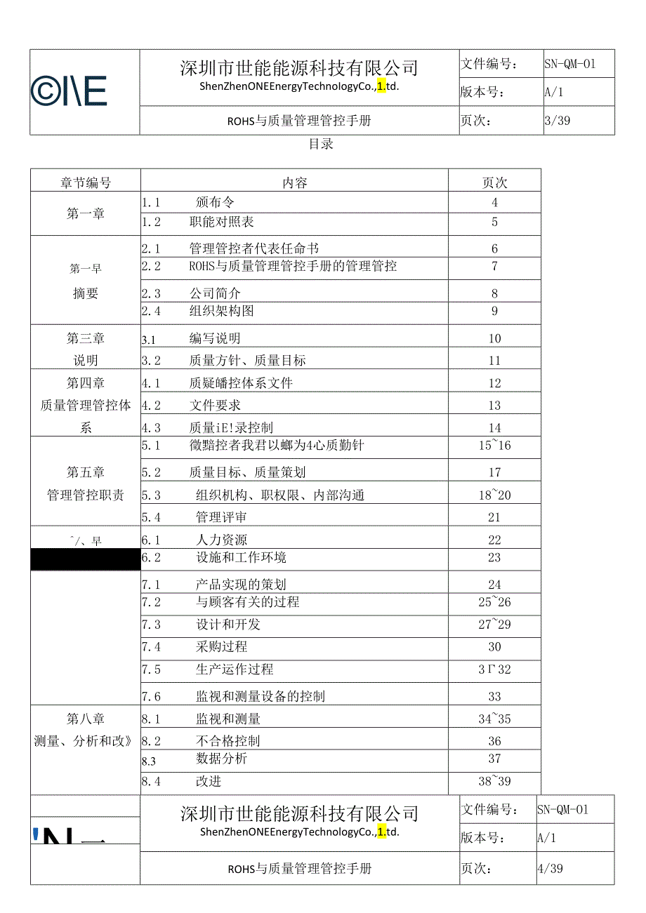 X能源科技企业ROHS与质量管理手册范本.docx_第3页