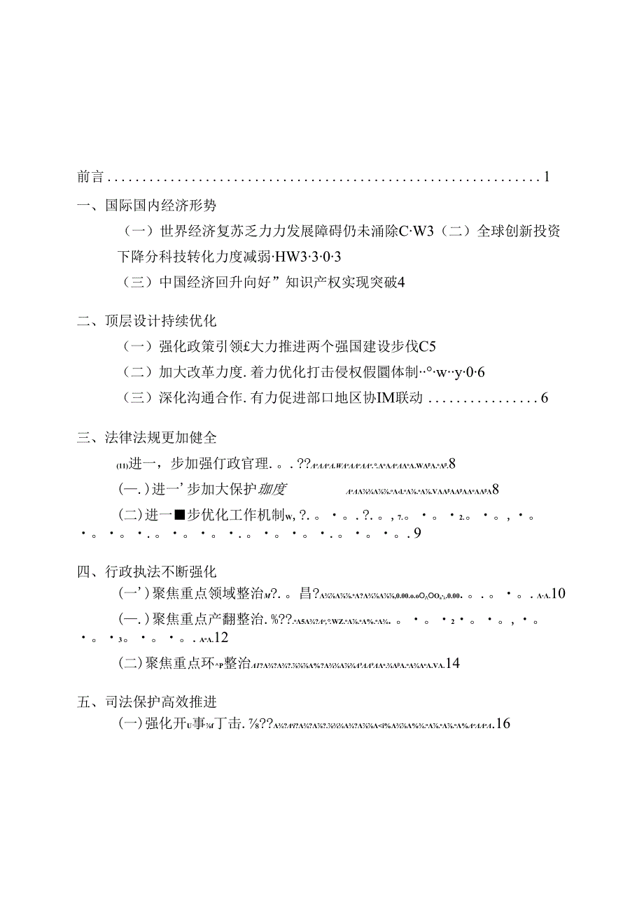 中国打击侵权假冒工作年度报告（2023）.docx_第1页