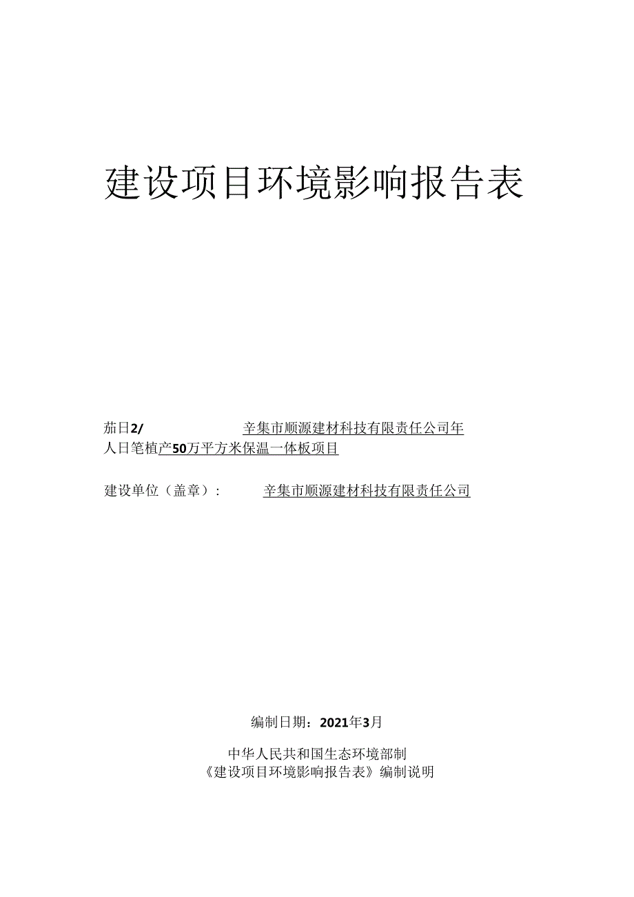 辛集市顺源建材科技有限责任公司年产 50万平方米保温一体板项目环境影响报告.docx_第1页