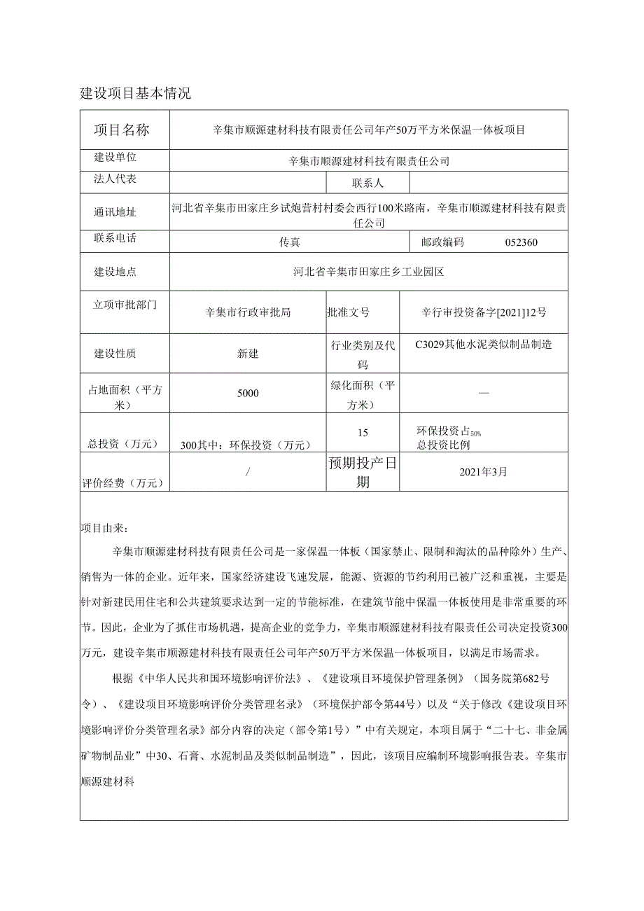 辛集市顺源建材科技有限责任公司年产 50万平方米保温一体板项目环境影响报告.docx_第3页