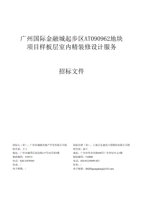 广州国际金融城起步区地块项目样板层室内精装修设计服务招标文件.docx