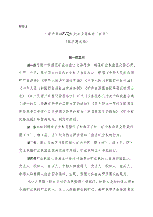 《内蒙古自治区矿业权交易实施细则（修订）》.docx