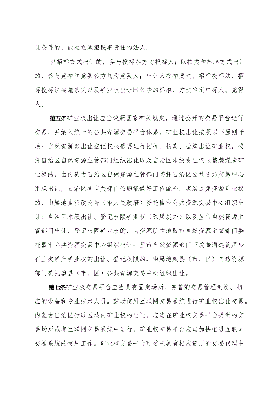 《内蒙古自治区矿业权交易实施细则（修订）》.docx_第2页