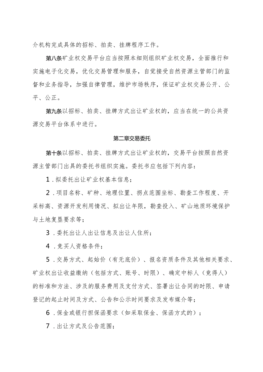 《内蒙古自治区矿业权交易实施细则（修订）》.docx_第3页