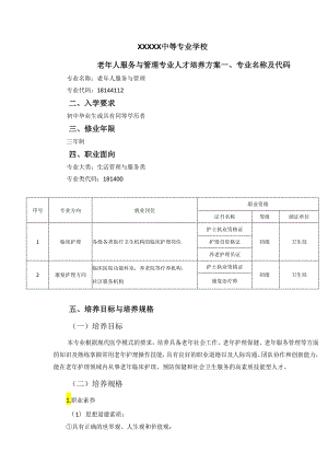 中等专业学校老年人服务与管理专业人才培养方案.docx