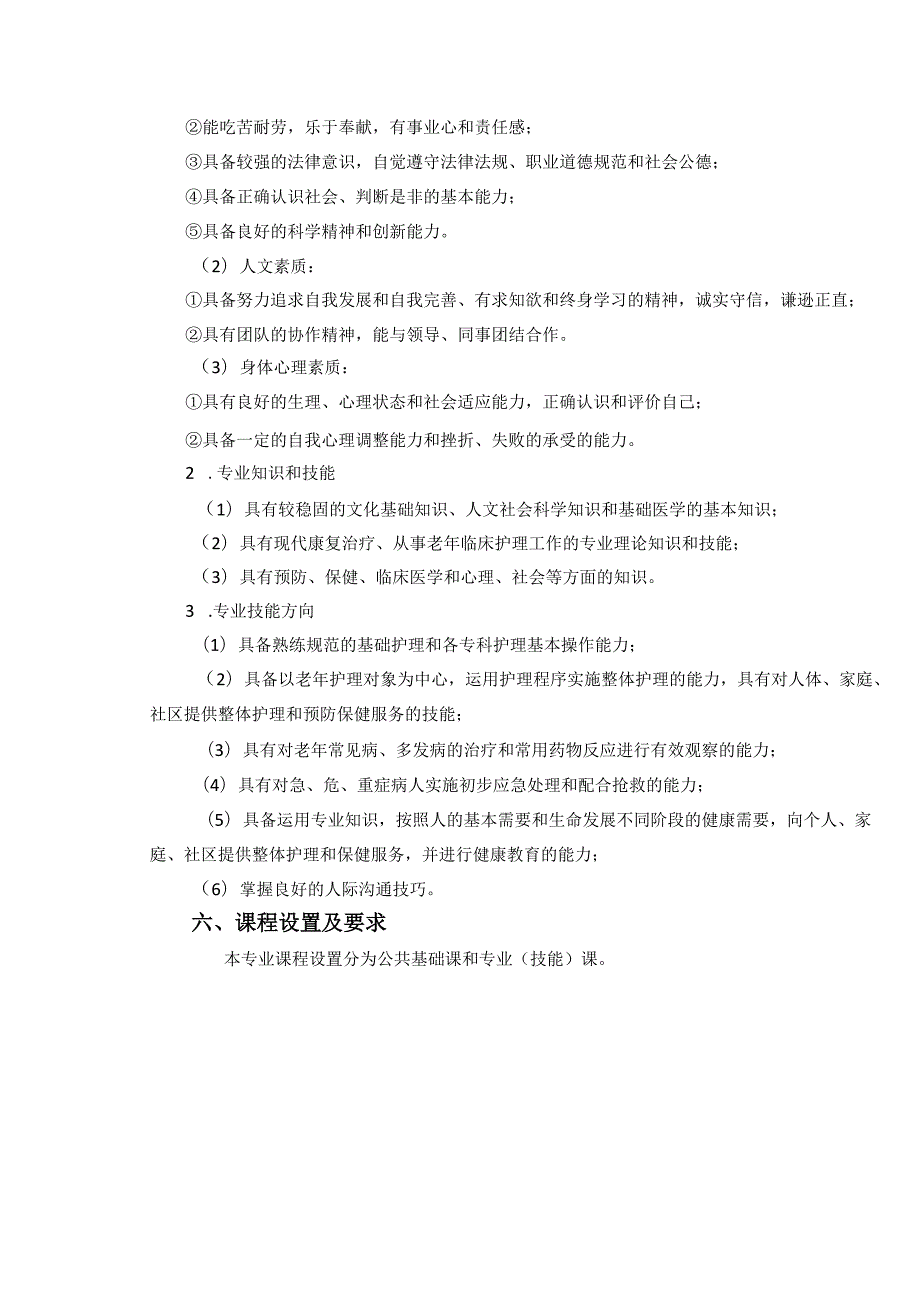 中等专业学校老年人服务与管理专业人才培养方案.docx_第2页