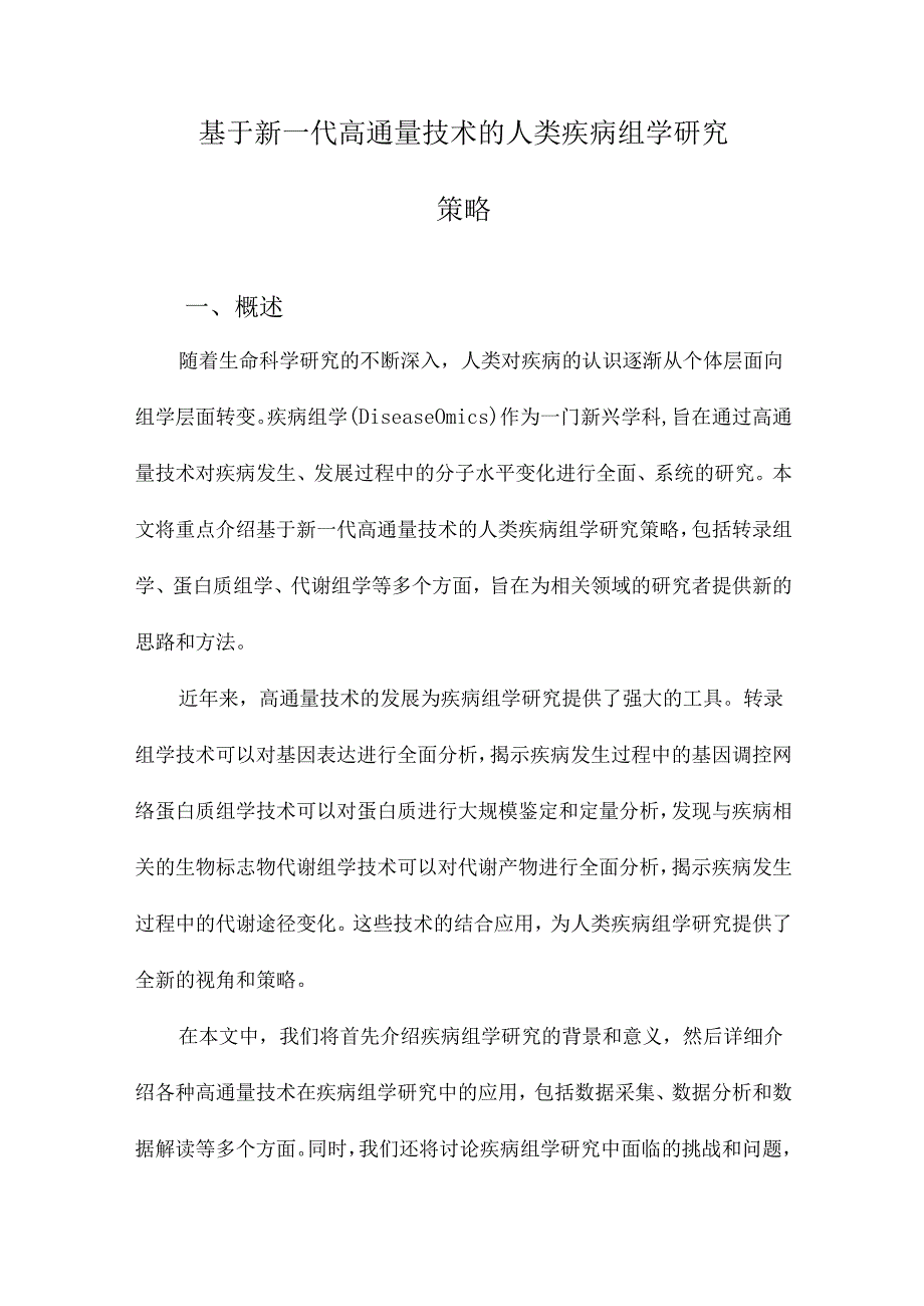 基于新一代高通量技术的人类疾病组学研究策略.docx_第1页