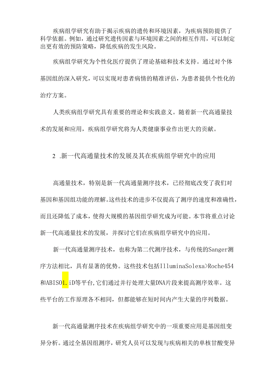 基于新一代高通量技术的人类疾病组学研究策略.docx_第3页